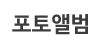 포토앨범 포토앨범