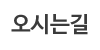 오시는길 오시는길