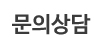 문의상담 문의상담
