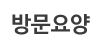 방문요양 방문요양