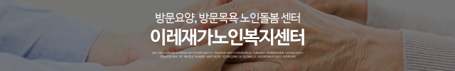 이레재가노인복지센터_이미지m