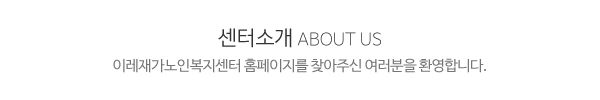 이레재가노인복지센터_메인상단_제목