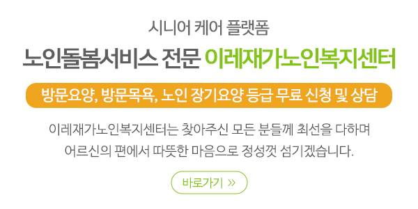 이레재가노인복지센터_메인소개_소개